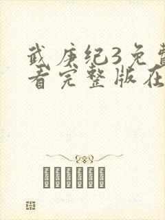 武庚纪3免费观看完整版在线观看