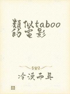 类似taboo的电影