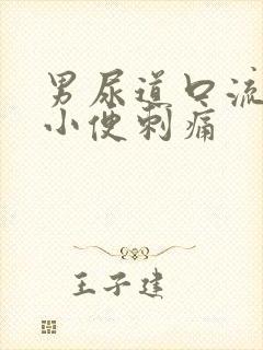 男尿道口流黄脓小便刺痛