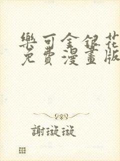 乐可金银花全文免费漫画版