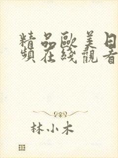 精品欧美日韩视频在线观看封面