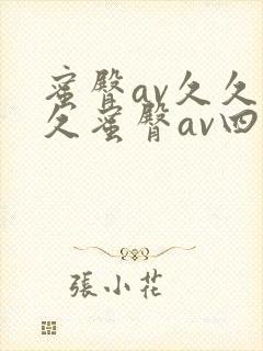 蜜臀av久久久久蜜臀av四虎