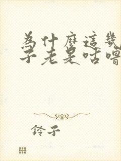 为什么这几天肚子老是咕噜咕噜响封面