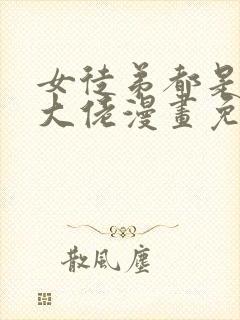 女徒弟都是诸天大佬漫画免费下拉