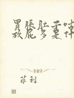 胃胀肚子咕咕叫放屁多是什么原因封面