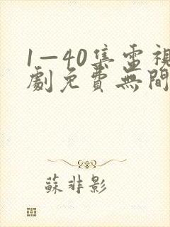 1—40集电视剧免费无间之战国语