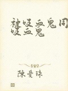 被吸血鬼同化成吸血鬼