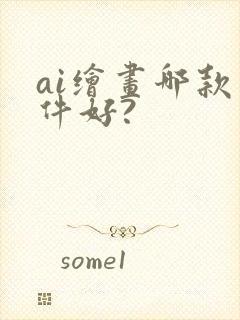 ai绘画哪款软件好?