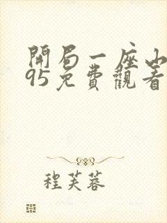 开局一座山漫画95免费观看下拉式