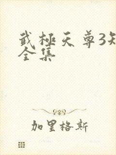 武极天尊3短剧全集