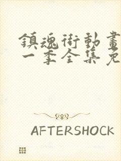 镇魂街动画片第一季全集免费