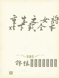 重生之女将星txt下载全本下载封面