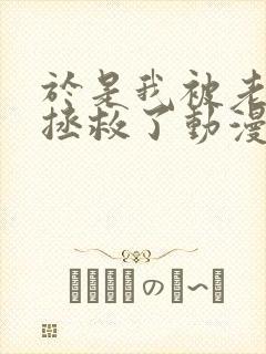 于是我被老师给拯救了动漫免费观
