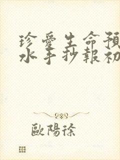 珍爱生命预防溺水手抄报初中 一等奖