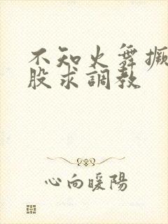 不知火舞撅起屁股求调教