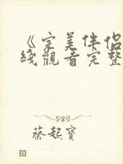 《完美伴侣》在线观看完整