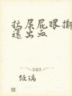 拉屎屁眼撕裂疼还出血