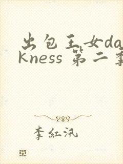 出包王女darkness 第二季 动漫