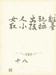 女人出轨离婚争取小孩抚养权封面