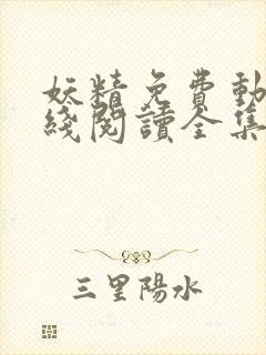 妖精免费动漫在线阅读全集