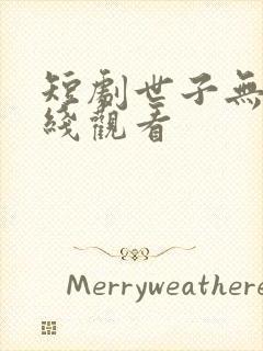 短剧世子无双在线观看