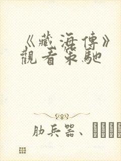 《藏海传》在线观看策驰