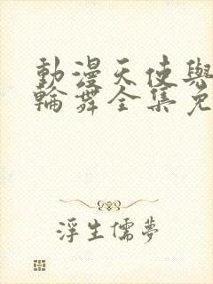 动漫天使与龙的轮舞全集免费观看