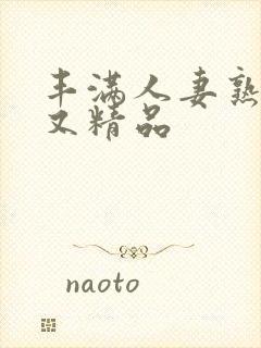 丰满人妻熟妇乱又精品