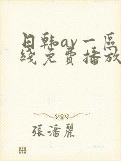 日韩av一区在线免费播放