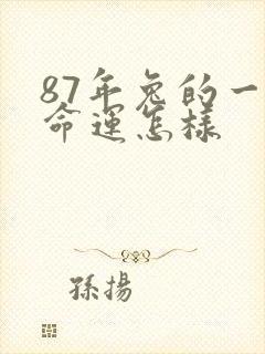 87年兔的一生命运怎样