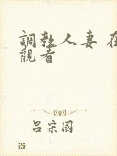 调教人妻 在线观看封面