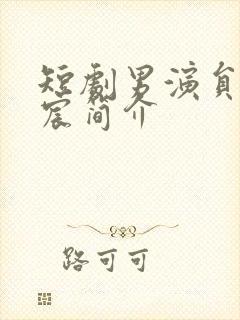 短剧男演员李烨宸简介封面