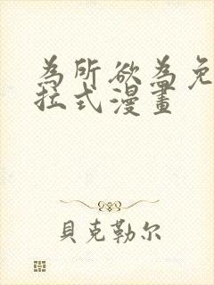 为所欲为免费下拉式漫画