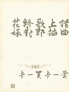 花轿歌上错花轿嫁对郎插曲