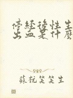 停经后性生活后出血是什么原因