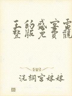 王的盛宴电影完整版免费观看