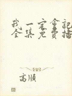 我一定会记得你全集免费播放封面