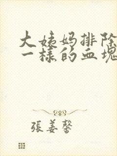 大姨妈排除像肉一样的血块封面