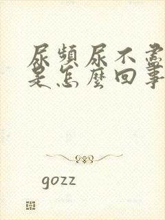 尿频尿不尽女性是怎么回事