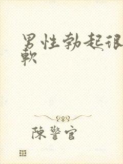 男性勃起很快变软封面