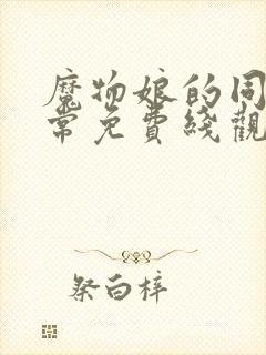 魔物娘的同居日常免费线观看