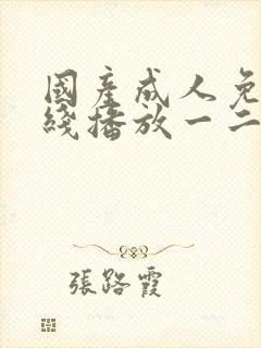 国产成人免费在线播放一二区