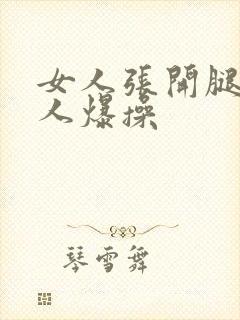 女人张开腿让男人爆操封面