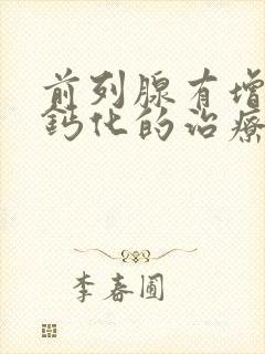 前列腺有增生并钙化的治疗方法封面