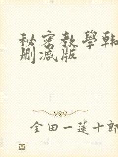 秘密教学韩漫无删减版