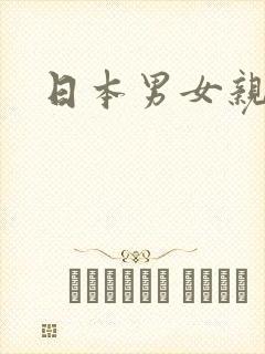 日本男女亲吻封面