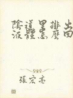 阴道里排出黄色液体怎么回事封面