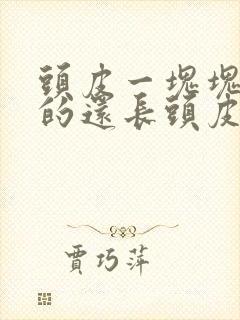 头皮一块块红红的还长头皮屑