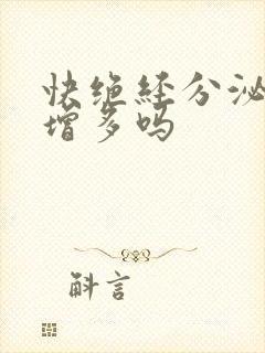 快绝经分泌物会增多吗