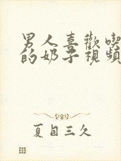 男人喜欢吃女人的奶子视频